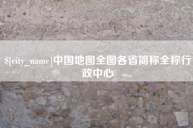 乐清中国地图全图各省简称全称行政中心