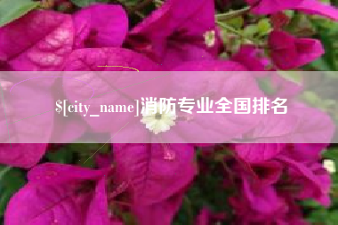 乐清消防专业全国排名