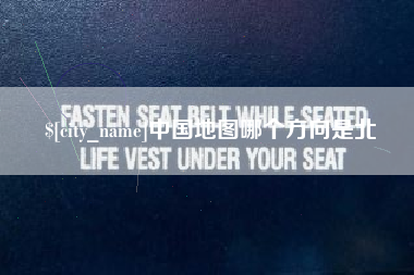 乐清中国地图哪个方向是北