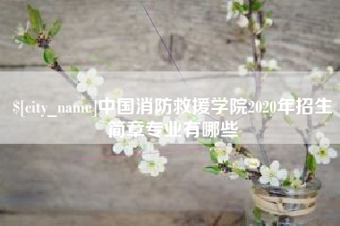 乐清中国消防救援学院2020年招生简章专业有哪些
