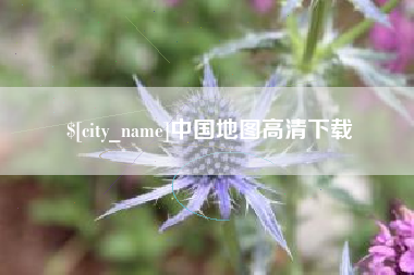 乐清中国地图高清下载