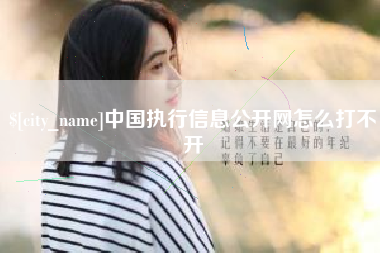 乐清中国执行信息公开网怎么打不开