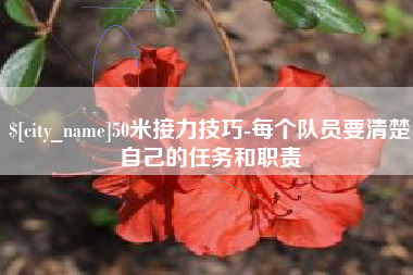 乐清50米接力技巧-每个队员要清楚自己的任务和职责