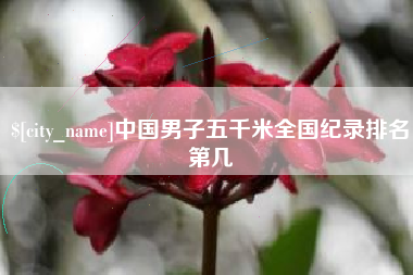 乐清中国男子五千米全国纪录排名第几