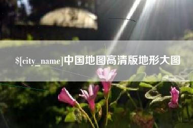 乐清中国地图高清版地形大图