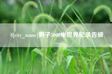 乐清男子5000米世界纪录告破