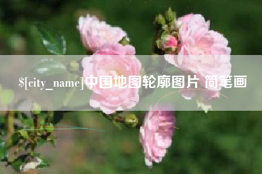 乐清中国地图轮廓图片 简笔画