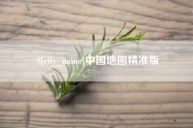 乐清中国地图精准版