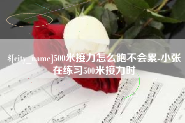 乐清500米接力怎么跑不会累-小张在练习500米接力时