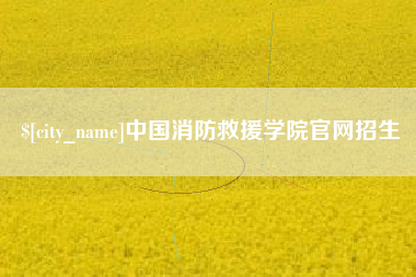 乐清中国消防救援学院官网招生