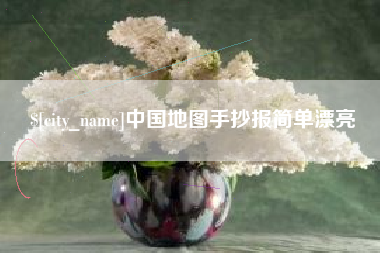 乐清中国地图手抄报简单漂亮