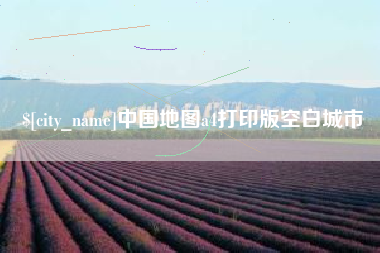 乐清中国地图a4打印版空白城市