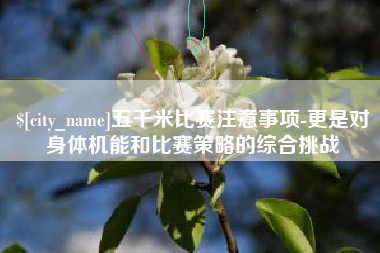乐清五千米比赛注意事项-更是对身体机能和比赛策略的综合挑战