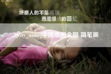 乐清中国地图全图 简笔画