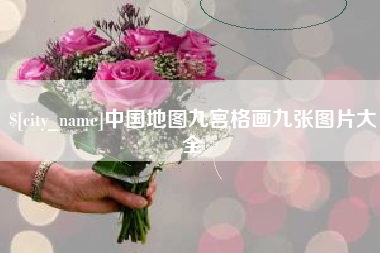 乐清中国地图九宫格画九张图片大全