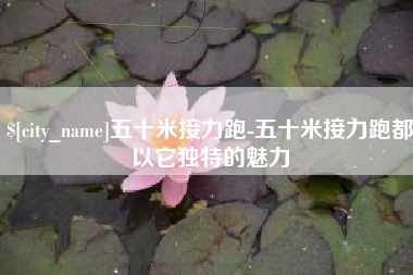 乐清五十米接力跑-五十米接力跑都以它独特的魅力