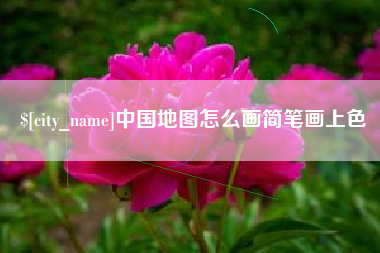 乐清中国地图怎么画简笔画上色