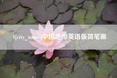 乐清中国地图英语版简笔画