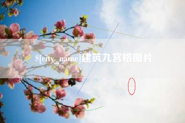 乐清建筑九宫格图片