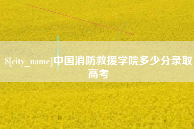 乐清中国消防救援学院多少分录取高考