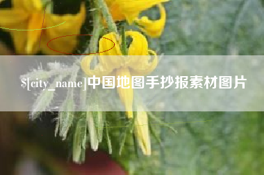 乐清中国地图手抄报素材图片