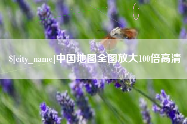 乐清中国地图全图放大100倍高清