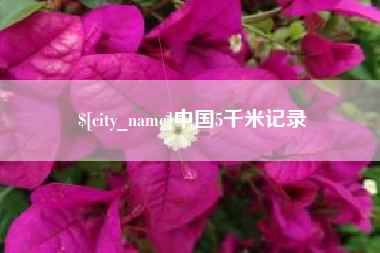 乐清中国5千米记录