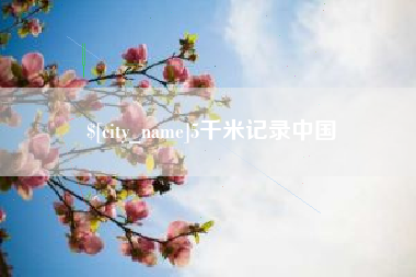 乐清5千米记录中国
