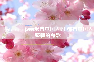 乐清5000米有中国人吗-都有中国人坚毅的身影
