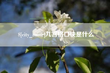乐清九宫格口诀是什么