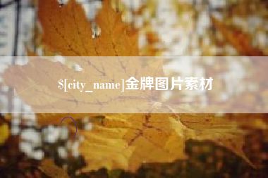 乐清金牌图片素材