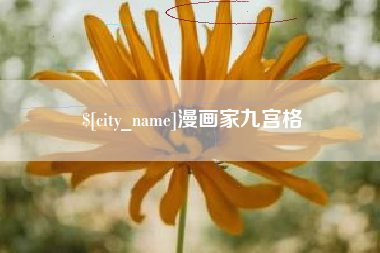乐清漫画家九宫格