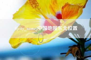 乐清中国地图东北位置