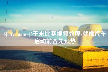 乐清5千米比赛视频教程-就像汽车启动前要先预热