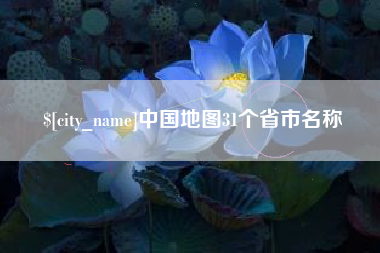 乐清中国地图31个省市名称