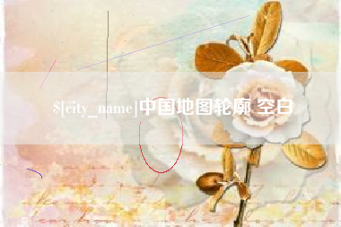 乐清中国地图轮廓 空白