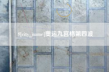 乐清奥运九宫格第四波