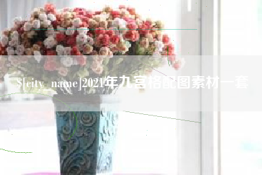乐清2021年九宫格配图素材一套