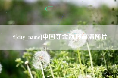 乐清中国夺金海报高清图片