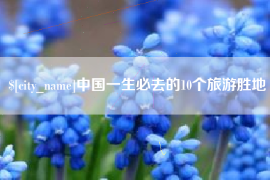 乐清中国一生必去的10个旅游胜地