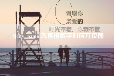 乐清九宫格数字对应方位图