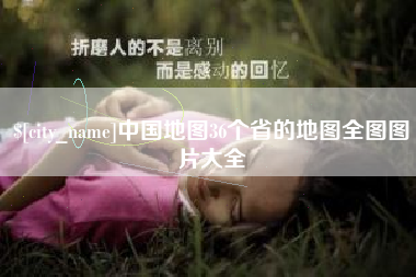 乐清中国地图36个省的地图全图图片大全