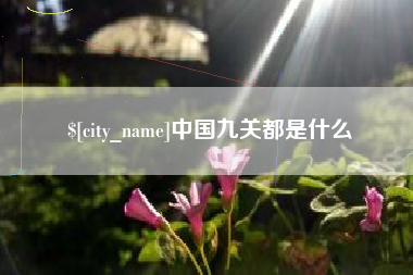 乐清中国九关都是什么