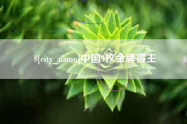 乐清中国9枚金牌得主