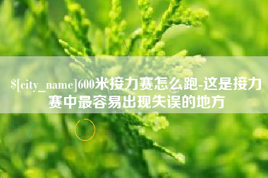 乐清600米接力赛怎么跑-这是接力赛中最容易出现失误的地方