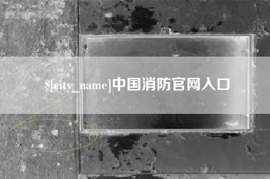 乐清中国消防官网入口
