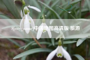 乐清中国地图高清版 旅游