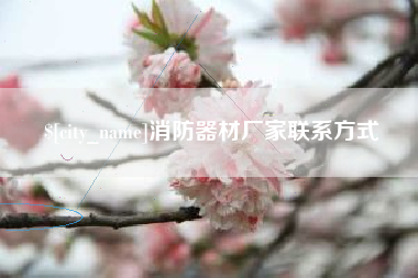 乐清消防器材厂家联系方式