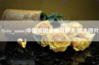 乐清中国地图全图可放大 放大图片