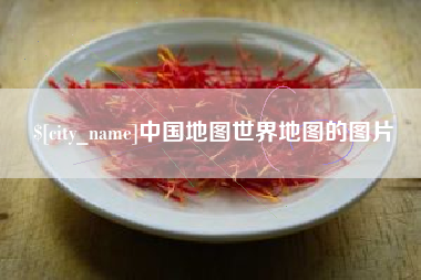乐清中国地图世界地图的图片